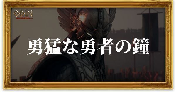 勇猛な勇者の鐘のアイキャッチ