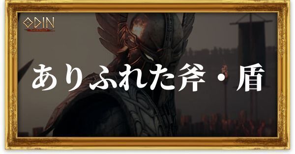 ありふれた斧・盾のアイキャッチ