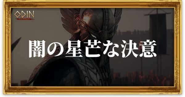 闇の星芒な決意のアイキャッチ