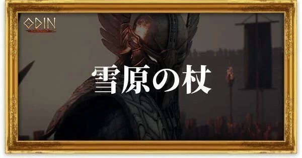 雪原の杖のアイキャッチ