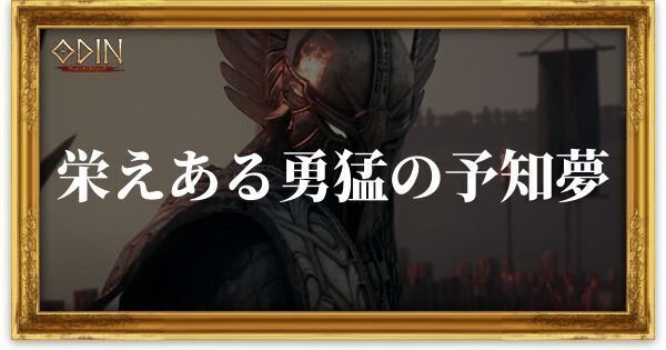 栄えある勇猛の予知夢のアイキャッチ