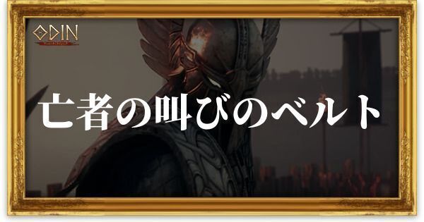 亡者の叫びのベルトのアイキャッチ