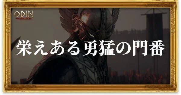 栄えある勇猛の門番のアイキャッチ