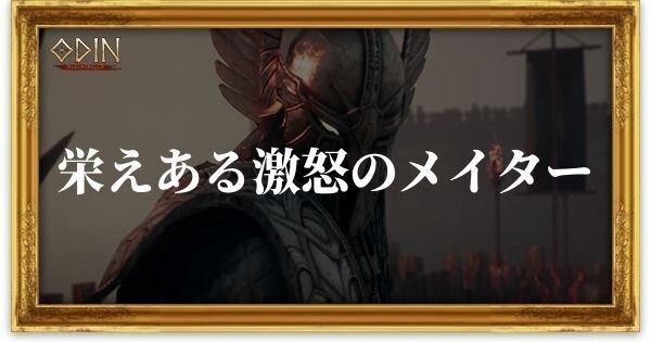 栄えある激怒のメイターのアイキャッチ