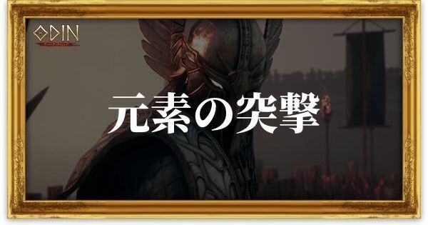 元素の突撃のアイキャッチ