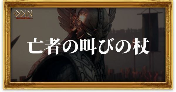 亡者の叫びの杖のアイキャッチ
