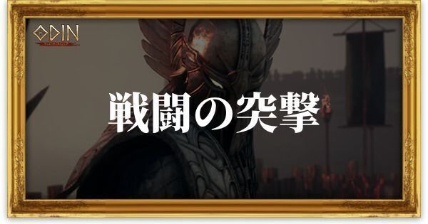 戦闘の突撃のアイキャッチ