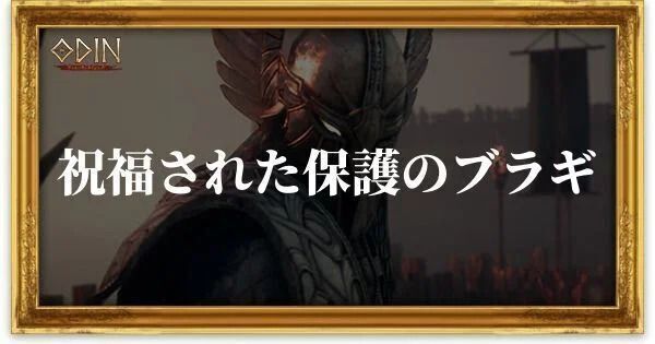 祝福された保護のブラギのアイキャッチ