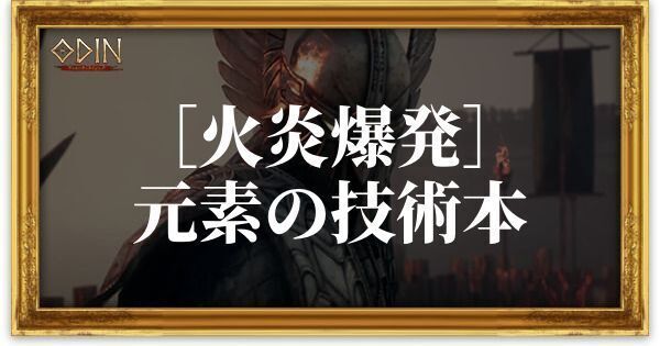 ［火炎爆発］元素の技術本のアイキャッチ