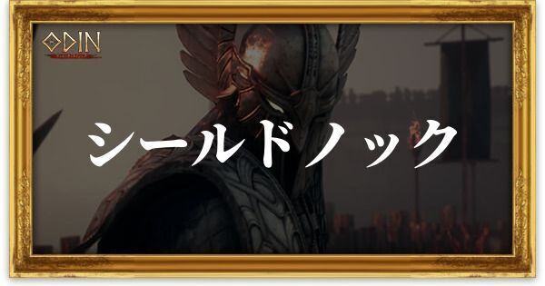 シールドノック