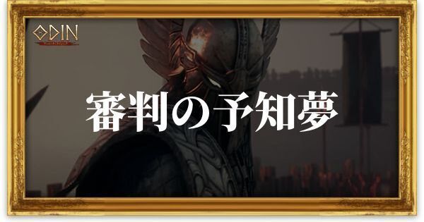 審判の予知夢のアイキャッチ