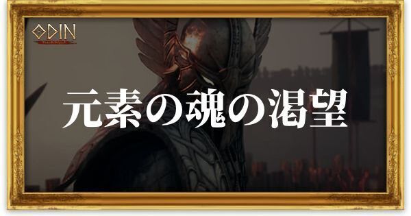 元素の魂の渇望のアイキャッチ