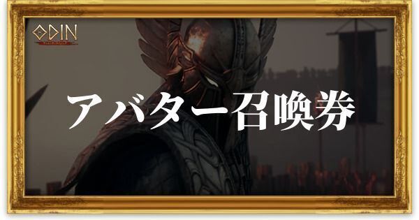 ［英雄］アバター召喚券のアイキャッチ