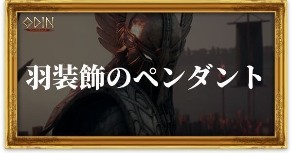 羽装飾のペンダントのアイキャッチ