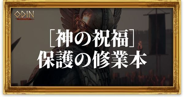［神の祝福］保護の修業本のアイキャッチ