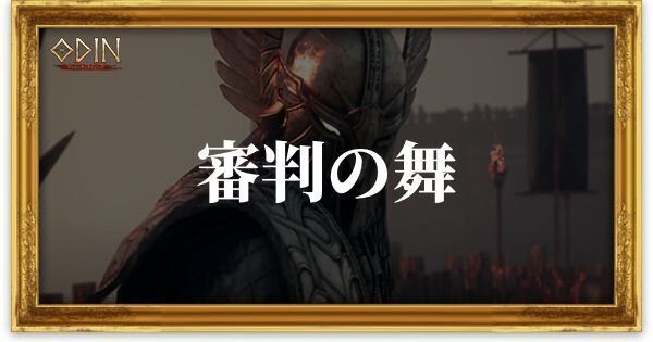 審判の舞のアイキャッチ
