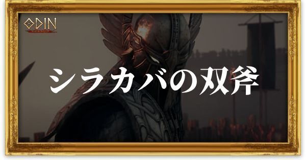 シラカバの双斧のアイキャッチ