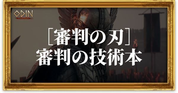 ［審判の刃］審判の技術本のアイキャッチ