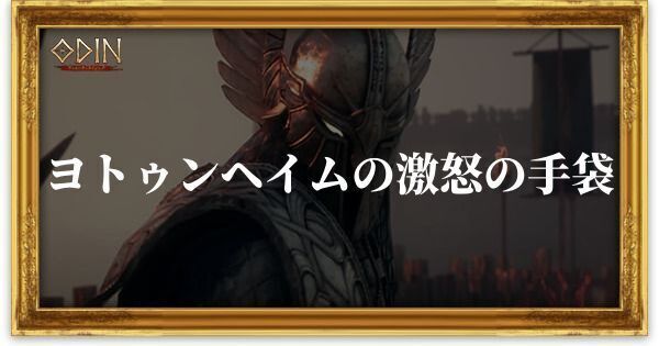 ヨトゥンヘイムの激怒の手袋のアイキャッチ