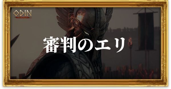 審判のエリのアイキャッチ