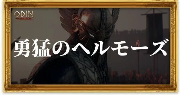 勇猛のヘルモーズのアイキャッチ