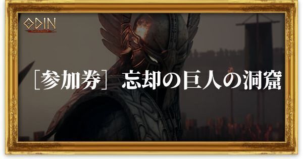 ［参加券］忘却の巨人の洞窟のアイキャッチ