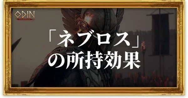 ネブロスのアイキャッチ