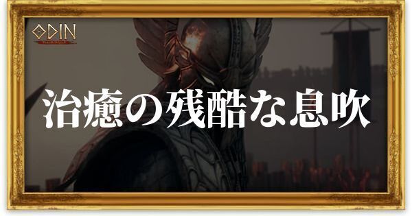 治癒の残酷な息吹のアイキャッチ