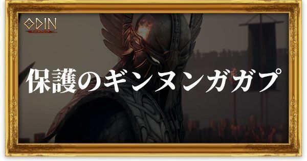 保護のギンヌンガガプのアイキャッチ