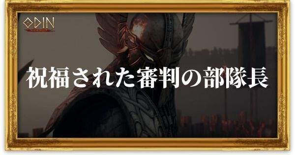 祝福された審判の部隊長のアイキャッチ