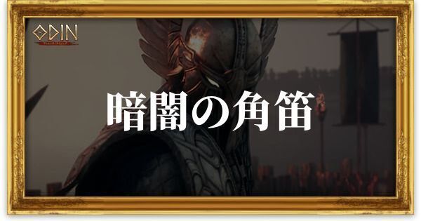 暗闇の角笛のアイキャッチ