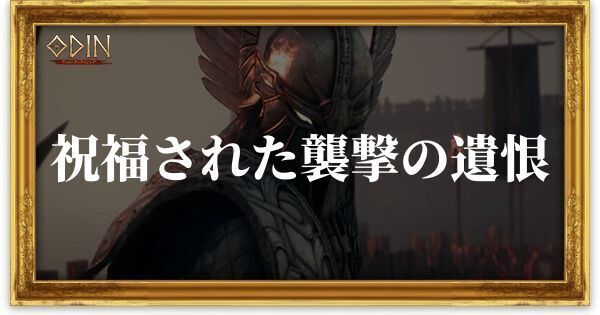 祝福された襲撃の遺恨のアイキャッチ