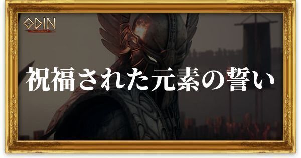 祝福された元素の誓いのアイキャッチ