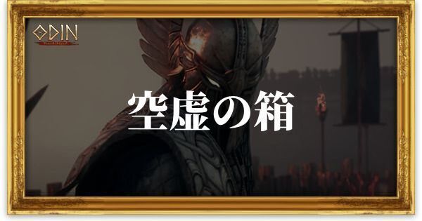 空虚の箱のアイキャッチ