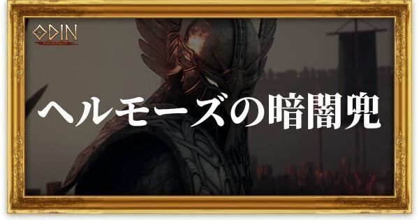 ヘルモーズの暗闇兜のアイキャッチ