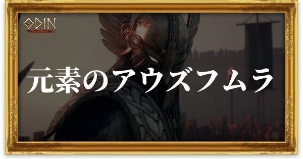 元素のアウズフムラのアイキャッチ