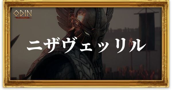 ニザヴェッリル
