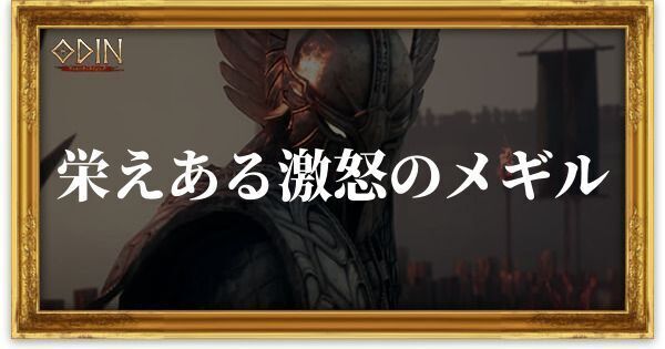 栄えある激怒のメギルのアイキャッチ