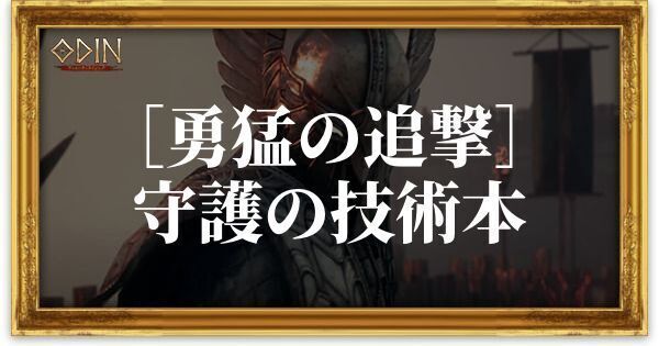 ［勇猛の追撃］守護の技術本のアイキャッチ