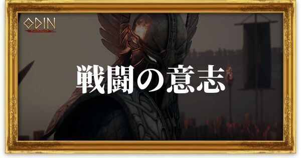 戦闘の意志のアイキャッチ