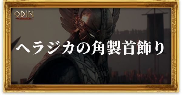 ヘラジカの角製首飾りのアイキャッチ