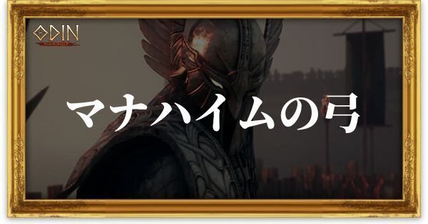 マナハイムの弓のアイキャッチ