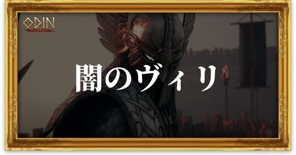闇のヴィリのアイキャッチ