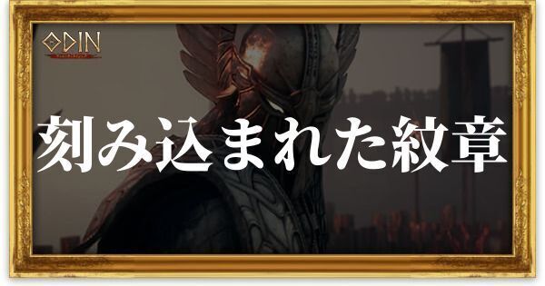 刻み込まれた紋章のアイキャッチ