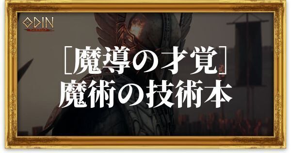 ［魔導の才覚］魔術の技術本のアイキャッチ