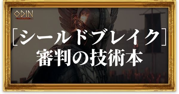［シールドブレイク］審判の技術本のアイキャッチ