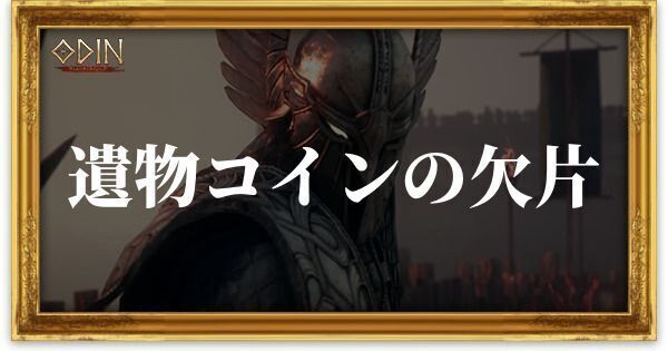 遺物コインの欠片のアイキャッチ