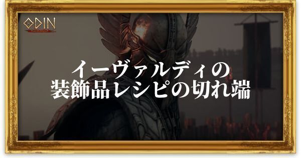 イーヴァルディの装飾品レシピの切れ端のアイキャッチ