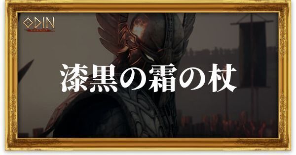 漆黒の霜の杖のアイキャッチ