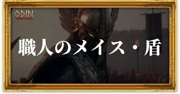 職人のメイス・盾のアイキャッチ